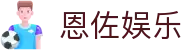HOME-恩佐娱乐「强保障平台,更省心娱乐」